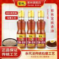 紫林 纯芝麻小磨香油220ml*3瓶石磨工艺水代法香油