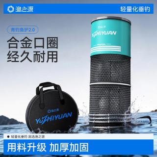 渔之源 通用款小型鱼护