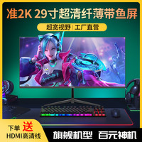 亚胜诺 29寸2K显示器100HZ带鱼屏电脑屏幕高清超薄无边框办公台式通用