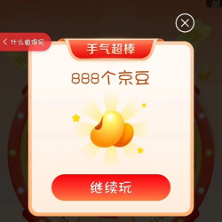 京东，京喜大转盘值友实测888京豆