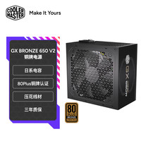 酷冷至尊 CoolerMaster）GX Bronze 650 V2 铜牌电脑电源  80PLUS铜牌认证