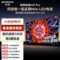 创维 电视机75英寸性价比推荐A4F Pro低反屏MiniLED电正品