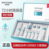 水密码 沙漠绿洲高保湿礼盒10件套