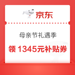 京东 母亲节礼遇季主会场 可领满800-80/500-50元超级惊喜红包&1345元PLUS超级补贴优惠券等
