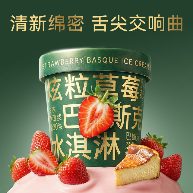 今日必买、新品发售：京东京造 鲜来多 炫粒草莓巴斯克冰淇淋 450g