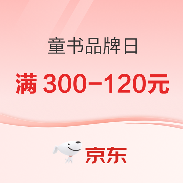 促销活动：京东童书品牌日 爆款满300减120元！