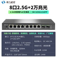 希力威视 2.5G POE交换机非网管型，8个2.5G电口+2个10G光口