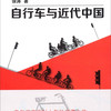 自行车与近代中国