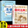 漫画民法典入门+给孩子的第一本法律启蒙书 小学生阅读普法书籍中小学课外书