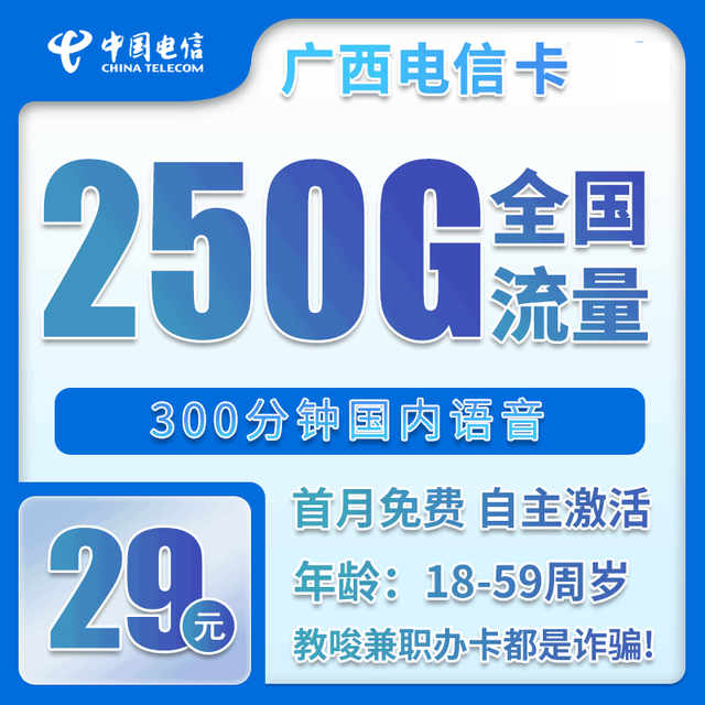 中国电信 广西卡 29元月租（250G全国流量＋300分钟通话）