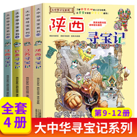 《大中华寻宝记系列》（9-12册）任选4册