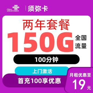 今日必买：中国联通 2年19元/月150G流量100分钟