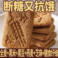 七点食分 无糖饼干全麦杂粮燕麦饼干代餐控糖饱腹老人孕妇营养早餐代餐饱腹