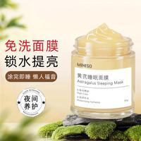 名创优品 黄芪睡眠面膜免洗焕白补水斑点去黄暗沉提亮肤色紧致抗老保湿涂抹