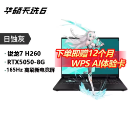 华硕 天选6 16英寸笔记本电脑（AMD锐龙7 H260、RTX5060、16G、512G）