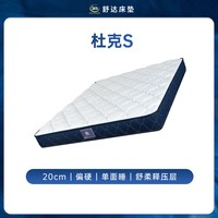 舒达 杜克S 护脊弹簧床垫1200mm*2000mm
