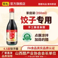 88VIP：紫林 饺子醋 350g 单瓶装