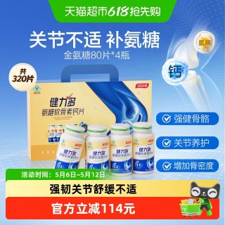 淘金币可用：健力多 汤臣倍健健力多氨糖软骨素钙片320片礼盒（赠保温杯1个）