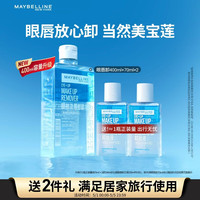 美宝莲 眼唇卸400ml+40ml*4