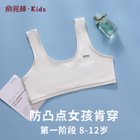 俞兆林 女童内衣发育期小学生第一阶段8-12岁防凸点少女孩儿童小背心