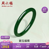 周六福 和田玉手镯女碧玉福镯 56mm Y1012553