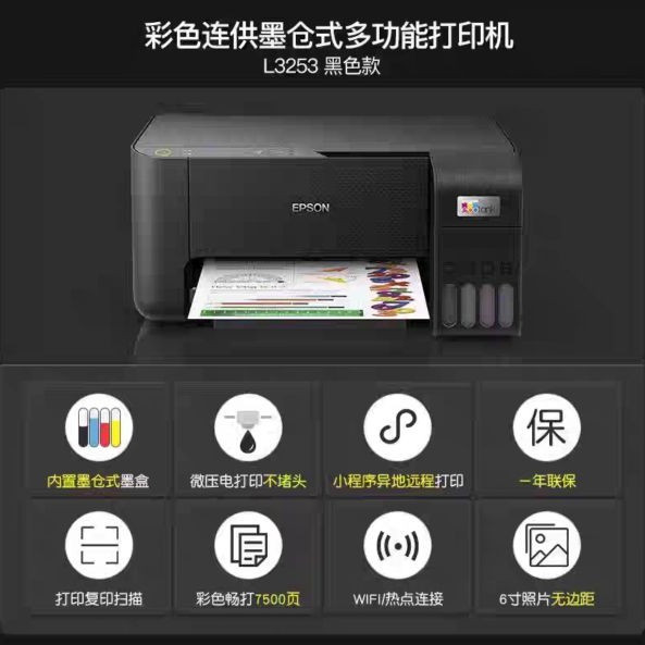 爱普生 L3253家用打印机 黑色