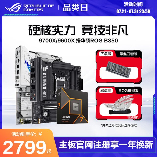 移动端：ROG AMD锐龙9800X3D/9700X/9600X盒装CPU搭华硕ROG X870/B850吹雪重炮手天选板U主板套装