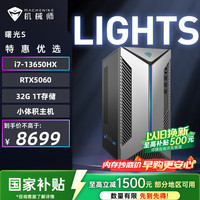 机械师 曙光S  高性能游戏Ai台式电脑主机（i7-13650HX 32G D5内存 1T RTX5060）三角洲 国补 设计图站