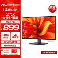 戴尔 SE2726D 27英寸IPS显示器（2560*1440、144Hz）