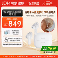 移动端、京东百亿补贴：科大讯飞 HB-03 助听器 尊享版