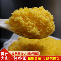 黔甲贞品 贞丰本地包谷饭 黄苞谷面 中细粗粮 玉米粉