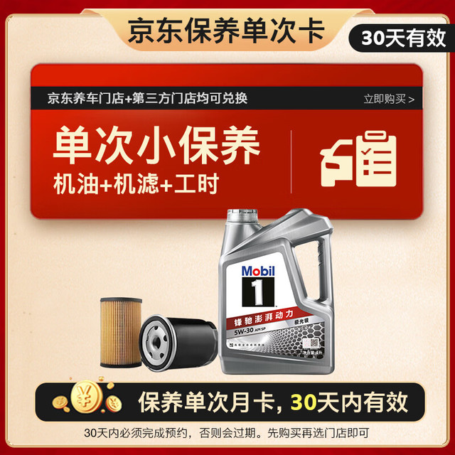 美孚 1号银美 5W-30 SP 小保养单次卡 4L 30天可用