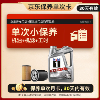 美孚 1号银美 5W-30 SP 小保养单次卡 4L 30天可用