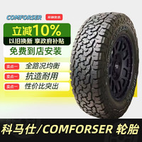科马仕 COMFORSER 科马仕 CF1100 轮胎 LT225/55R18 108/105S 适配A6/X1/E300/GS8