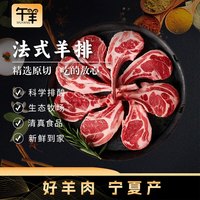 午羊 宁夏滩羊肉 法式单肋羊排 600g