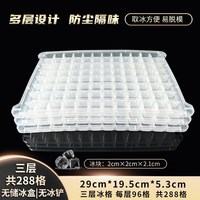 溥畔 冰格三层共288格 塑料冰格 无储冰盒/无冰铲