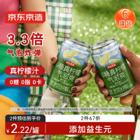 京东京造 0糖真柠檬气泡爽330ml*6罐0脂汽泡苏打水调酒含气饮料