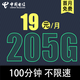 中国电信 19元205G全国流量不限速100分钟