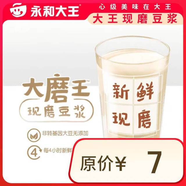 永和大王 Yonghe King 永和大王 现磨豆浆一杯