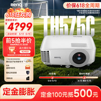 明基 新品TH575C投影仪家用  家用投影仪（3800流明 1080P 10W音响）