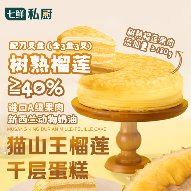 今日必买：七鲜私厨 猫山王榴莲千层蛋糕6寸450g甜点点心零食礼盒 