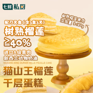 今日必买：七鲜私厨 猫山王榴莲千层蛋糕6寸450g甜点点心零食礼盒 
