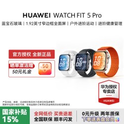 华为 WATCH FIT 5 Pro 1.92英寸窄边框全面屏 户外进阶运动进阶健康管理2026男女送礼官方旗舰店正品
