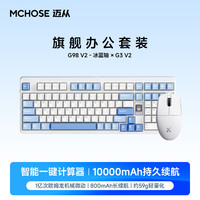  MCHOSE/迈从 G3 V2+G98 V2 三模连接 办公键鼠套装