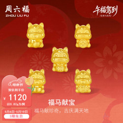 周六福 母亲节礼物黄金转运珠女黄金生肖马5D硬金福马献宝手绳 定价 元宝马-0.82g