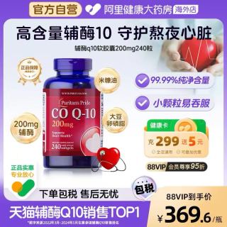 今日必买：普丽普莱 辅酶q10软胶囊高含量200mg 240粒