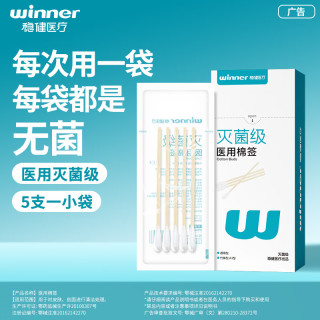 稳健医疗 稳健(Winner)医用无菌消毒棉签棒10cm*5支*20袋/盒(100支) 小袋便携装成人婴儿日常清洁伤口护理消毒卫生竹棒