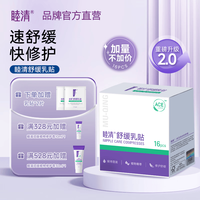 睦清 舒缓乳贴缓解哺乳皲裂滋润乳头霜植物修护防干裂乳头膏非羊脂膏 16片/盒