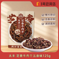 太丰 芝香牛肉干 五香味 125g 1袋
