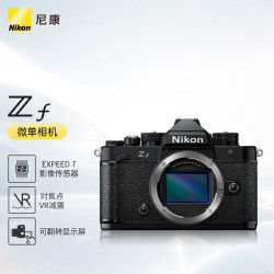 尼康 Zf 全画幅复古微单相机 黑色机身 尼康云创 4K/60P视频 VR减震